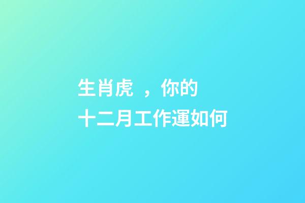 生肖虎，你的十二月工作運如何